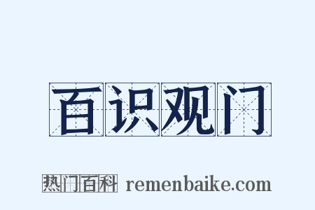 百识观门是什么意思的图片